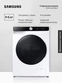 Стиральная машина с сушкой Samsung WD90DG6G94BKLP