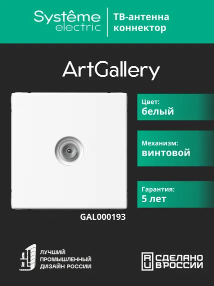 Антенна TV ArtGallery коннектор механизм бел. SE GAL000193