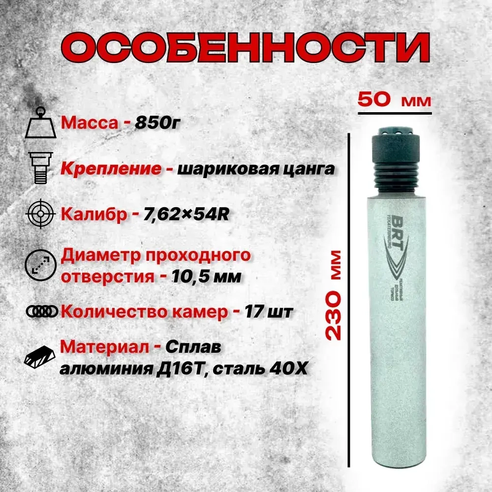 17 камерный ДТК закрытого типа на СВД (7,62x54R), BRT