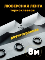 Люверсная Двухсторонняя клеевая лента для штор 8 метров