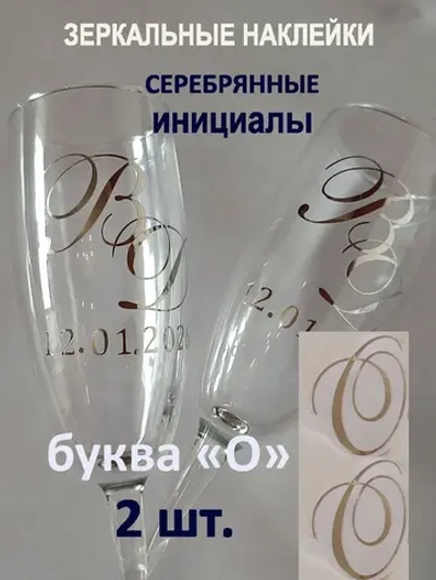Наклейки свадебные буквы на бокалы инициалы "О"