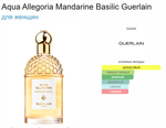 GUERLAIN Aqua Allegoria Mandarine Basilic (duty free парфюмерия)