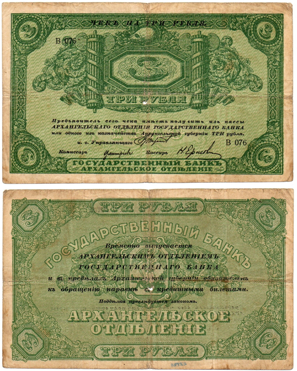 3 рубля 1918 года. Архангельск. Архангельское отделение государственного банка