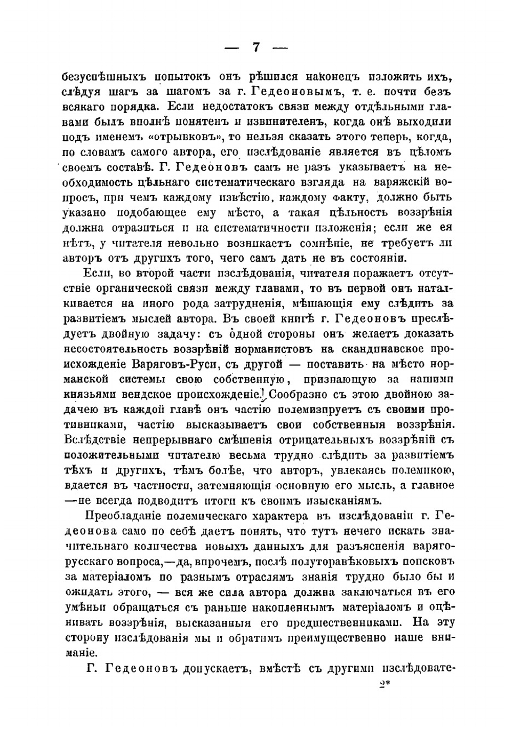 Варяги и Русь. Историческое исследование С. Гедеонова | Фортинский Федор Яковлевич