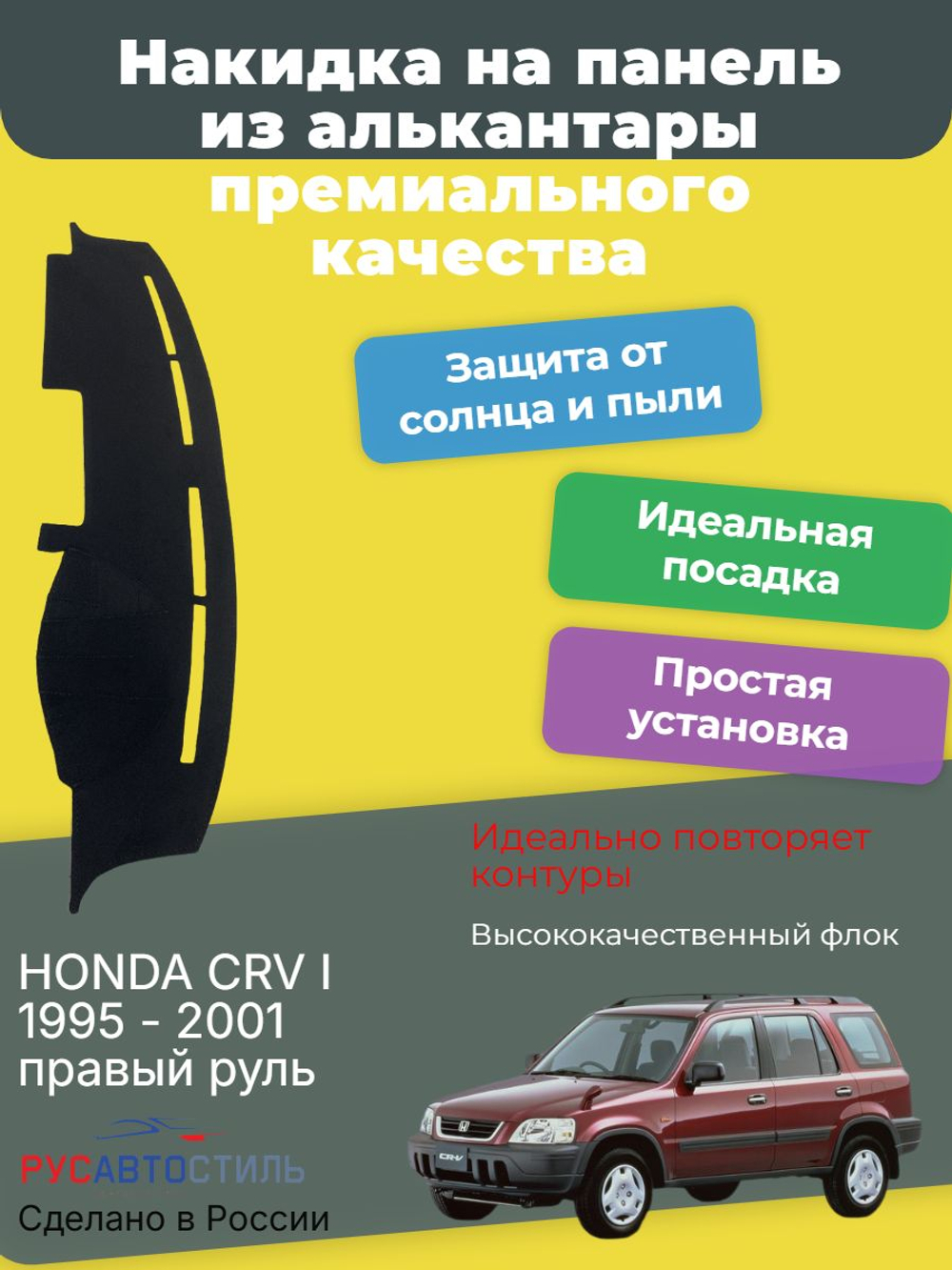Накидка на панель из алькантары на HONDA CRV I 1995 - 2001 правый руль
