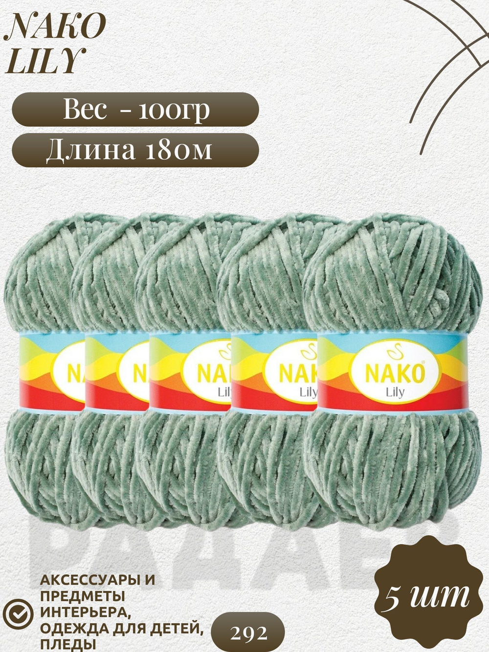 Лили (Lily) пряжа Nako 100%полиэстер 5х100гр/180м (292 серозеленый)