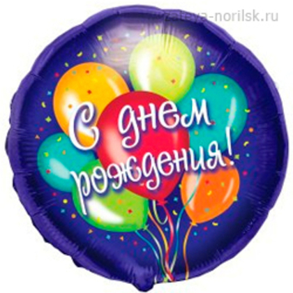 С Днем Рождения Воздушные шары
