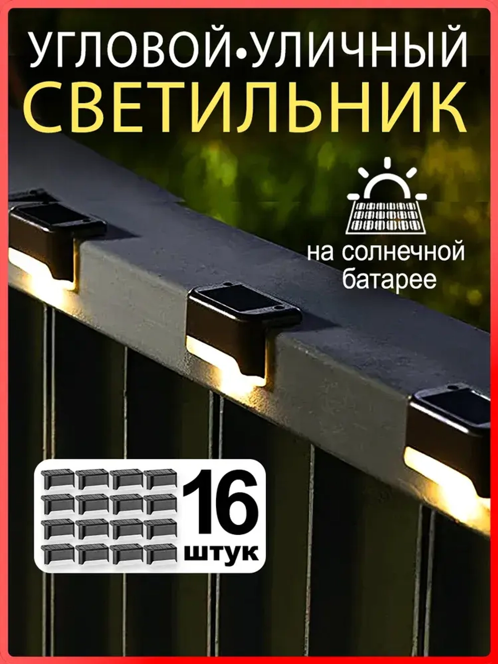 Уличный светильник на солнечной батарее, черный 16штук в комплекте