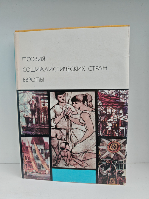 Поэзия социалистических стран Европы