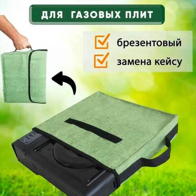 Чехол для газ плит
