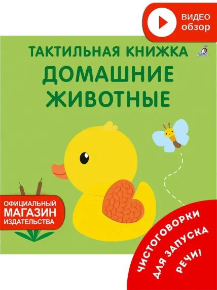 Тактильная книжка. Домашние животные
