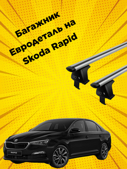 Багажник Евродеталь на Skoda Rapid (2013-2020)