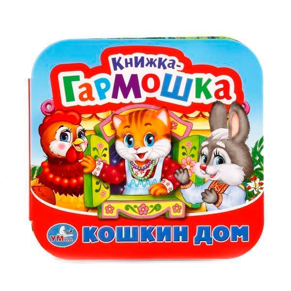 Книжка-игрушка кошкин дом. потешки.   книжка-гармошка