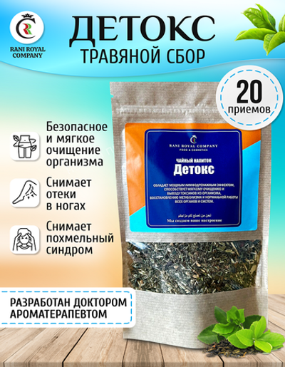 Чайный напиток "ДЕТОКС"