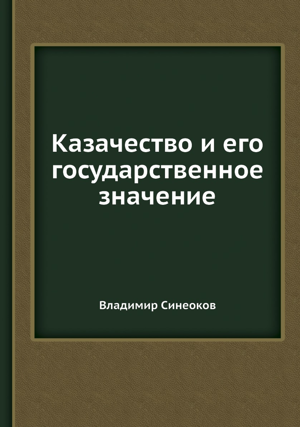 Казачество и его государственное значение | Владимир Синеоков