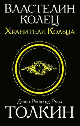 Властелин колец. Хранители кольца. Кн. 1. Джон Р. Р. Толкин