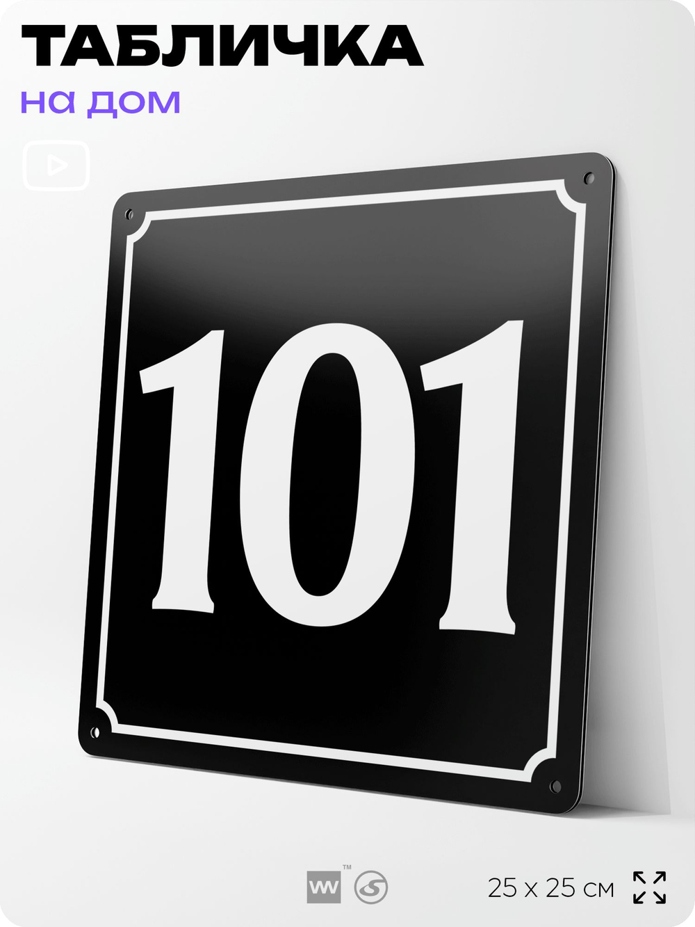 Адресная табличка с номером дома 101, на фасад и забор, черная, 25х25 см, Айдентика Технолоджи