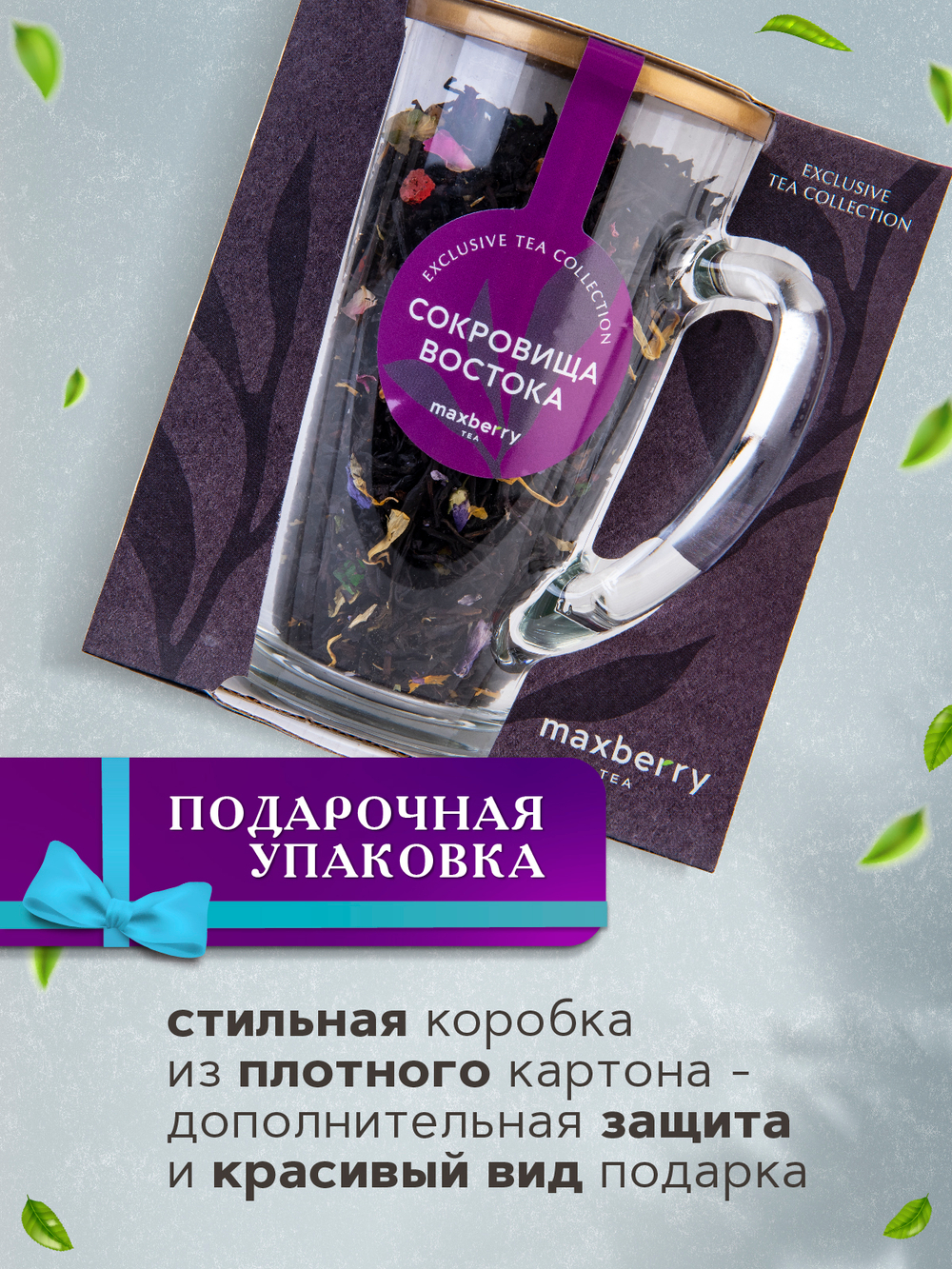 Maxberry, черный цейлонский чай «Сокровища востока», 80гр