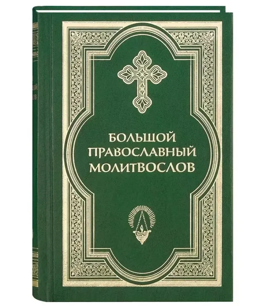 Большой православный молитвослов и Псалтирь