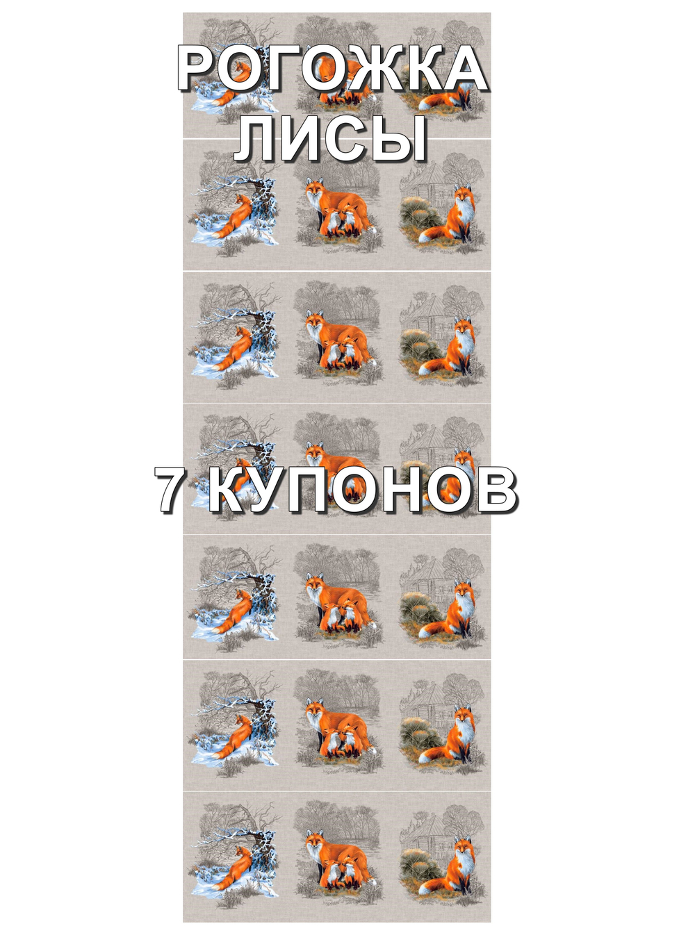 Рогожка Лисы , 100% хлопок, 150 см. Отрез 150х441 см (7 купонов). Большой запас для творчества