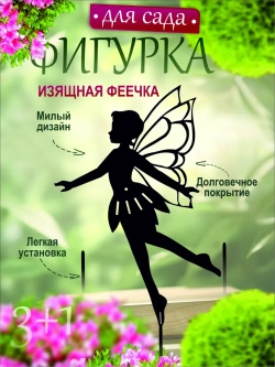 Фея острокрылая 1шт черная