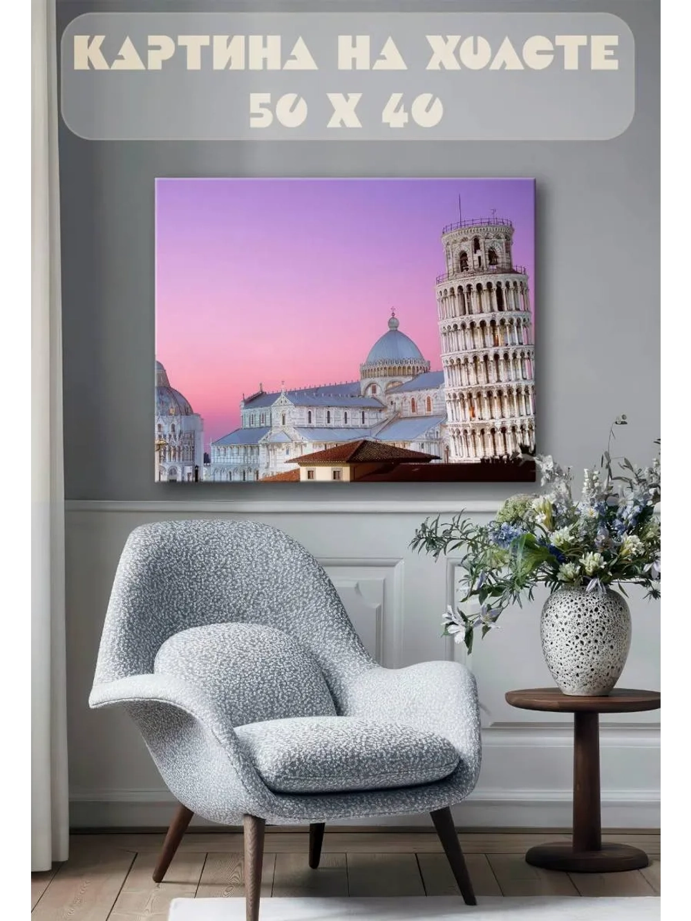 Картина на стену 40 X 50 Пизанская башня