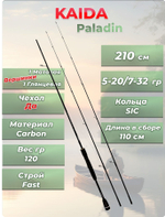 Cпиннинг штекерный Paladin Kaida 2,1 м тест 5-20/7-32 гр
