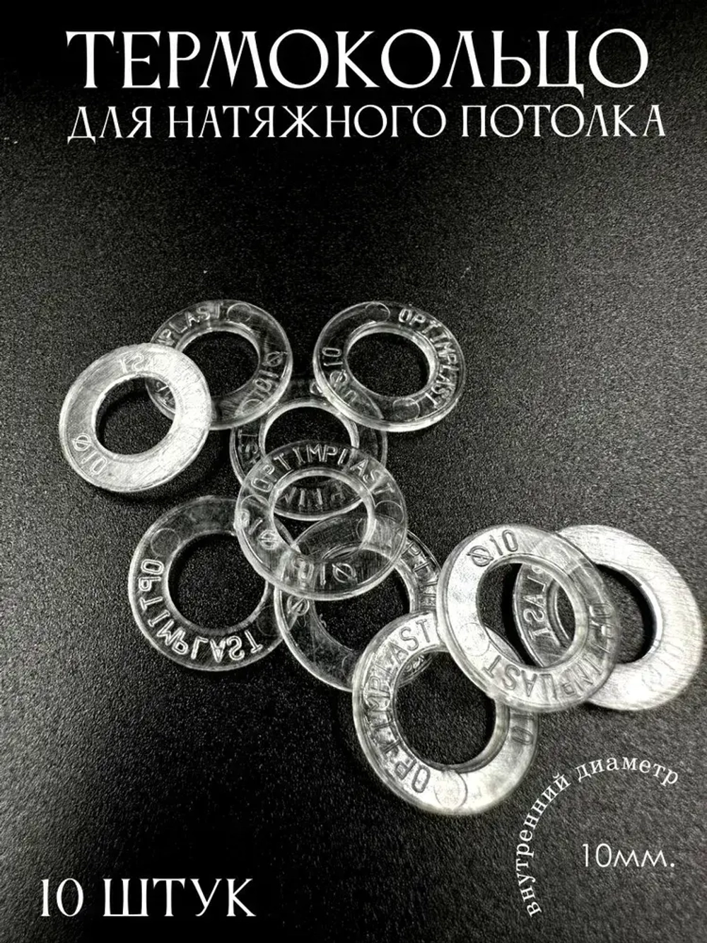 Термокольцо прозрачное для натяжного потолка диаметр 10мм 10 шт