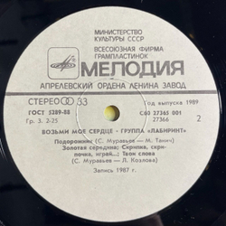 Винтажная виниловая пластинка LP Песни Сергея Муравьева Лабиринт Возьми Мое Сердце (СССР 1988)