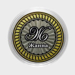 Жанна. Гравированная монета 10 рублей