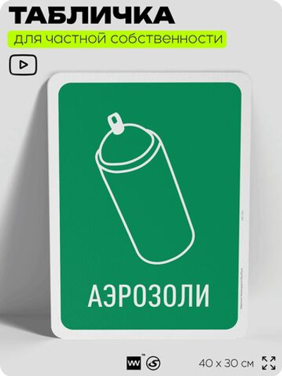 Табличка для сортировки отходов "Аэрозоли", для контейнеров, пунктов раздельного сбора, организаций и дворовых территорий, информационная, 40х30 см, Silver Plane x Айдентика Технолоджи