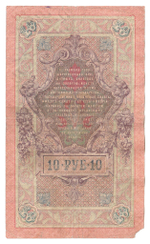 Russian Empire, 10 Rubles, Governor Shipov, Cashier Ivanov, 1909 (ИЗ 013280)