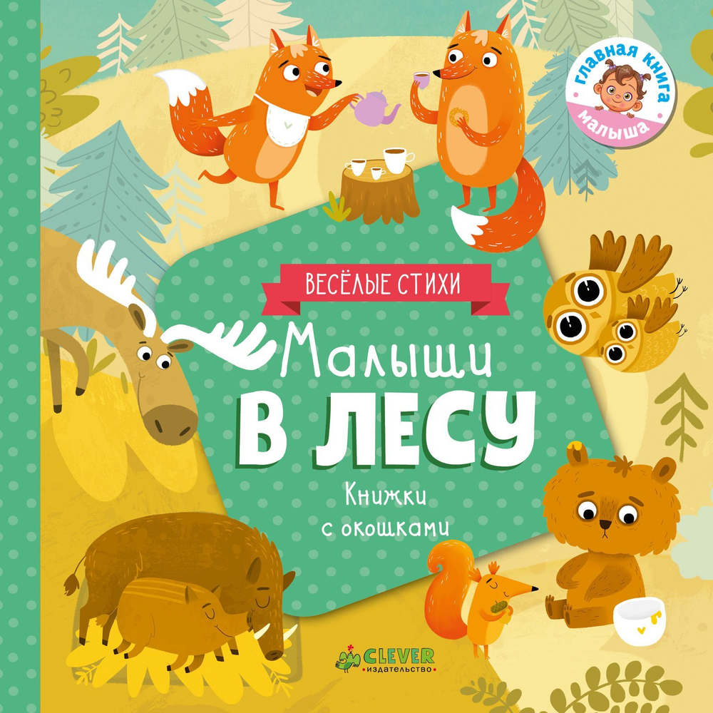 Малыши в лесу (книжки с клапанами)