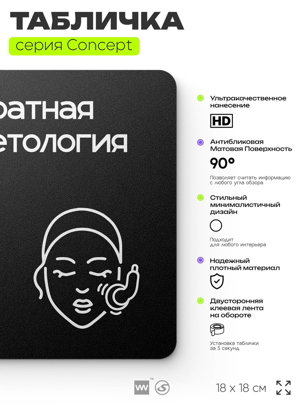 Табличка Аппаратная косметология, на дверь и стену, навигационная и информационная, серия CONCEPT, 18х18 см, Айдентика Технолоджи