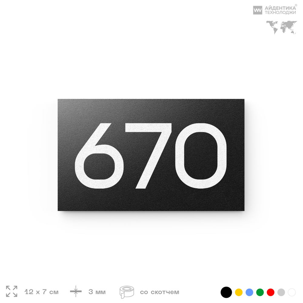 Номер на дверь 670, табличка на дверь для офиса, квартиры, кабинета, аудитории, склада, черная 120х70 мм, Айдентика Технолоджи