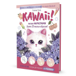 Скетчбук "Kawaii! Рисуем маркерами", 19*26см, 64 стр.,с обучающими материалами (Контэнт)
