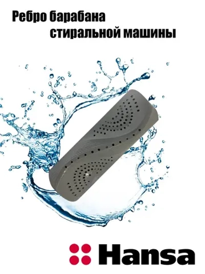 Ребро барабана 1045886 (1032304) Hansa