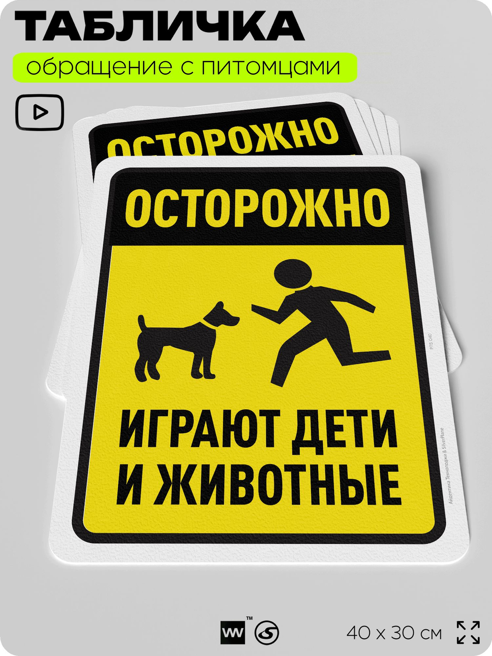 Табличка "Осторожно, играют дети и животные" на дверь и забор, для двора, дома, подъезда, 40х30 см, Silver Plane x Айдентика Технолоджи