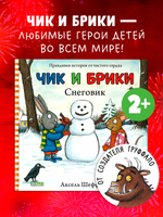 Чик и Брики. Снеговик