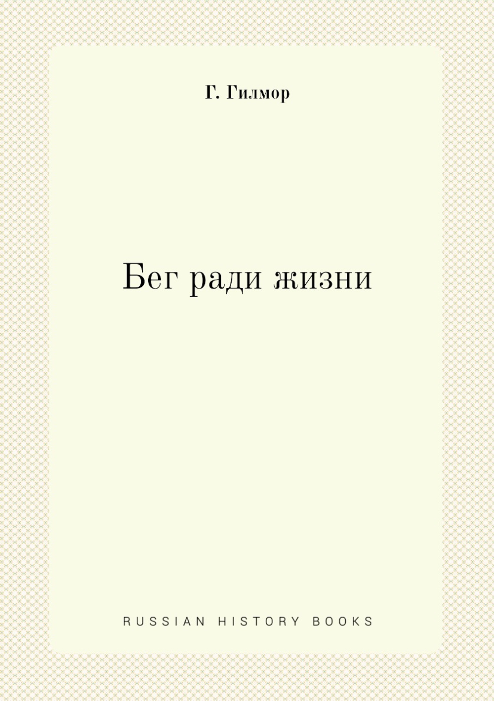 Бег ради жизни | Г. Гилмор