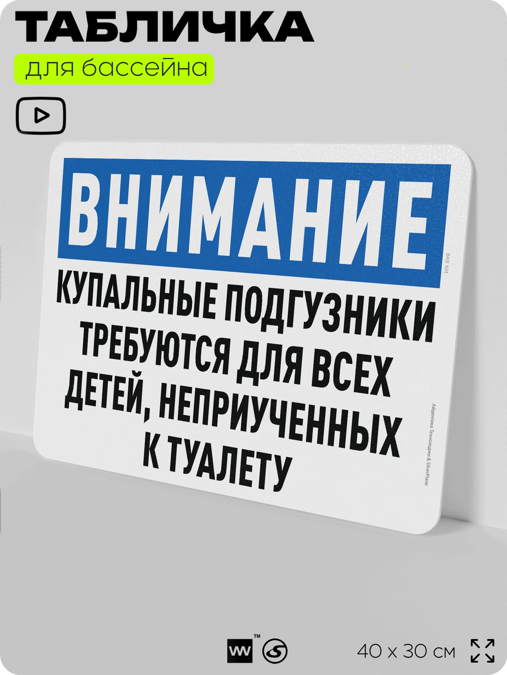 Табличка для бассейна "Купальные подгузники требуются для детей, неприученных к туалету", на пляж, для общественной и частной зоны отдыха, информационная, 40х30 см, Silver Plane x Айдентика Технолоджи