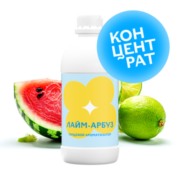 Лайм-Арбуз (Концентрат)