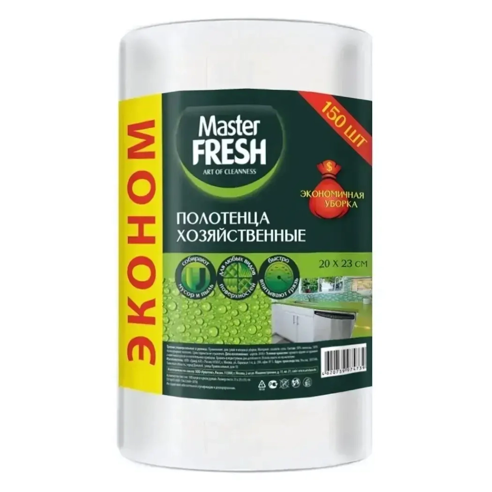 Полотенца хозяйственные ЭКОНОМ Master FRESH в рулоне спанлейс 150 шт. 20*23см