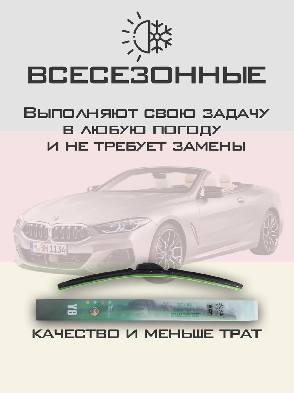 Щетки стеклоочистителя HUOYE Y8 650/400 мм на BMW 8Series | Push button