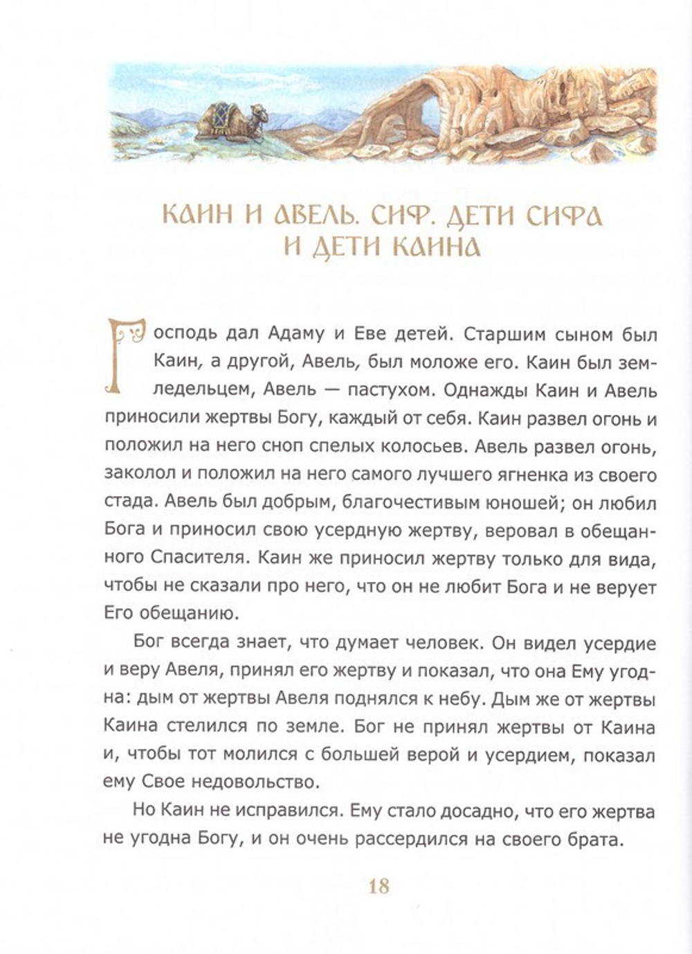 Библия для детей. Священная История в простых рассказах для чтения в школе и дома