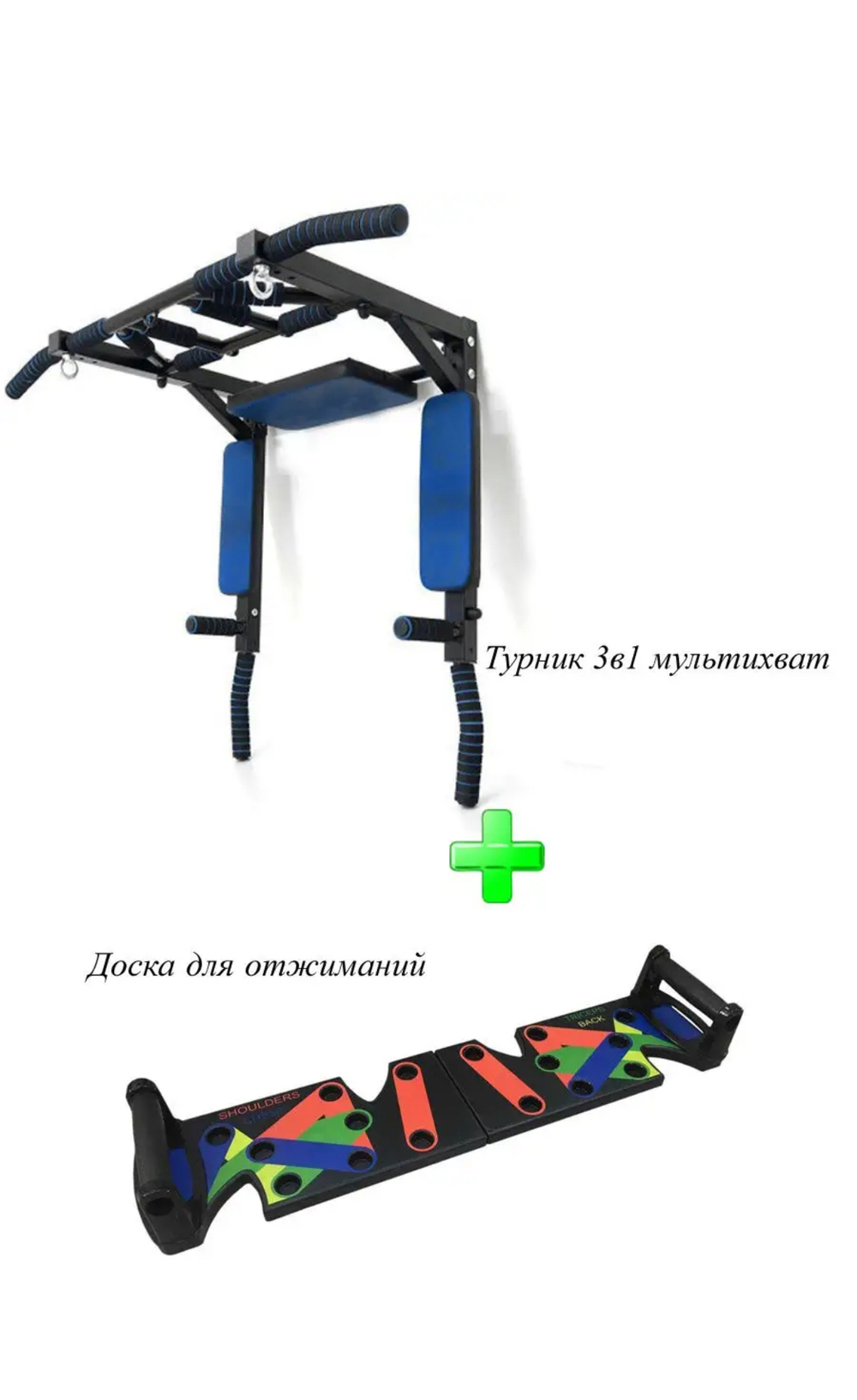 Турник 3 в1 мультихват + доска для отжиманий