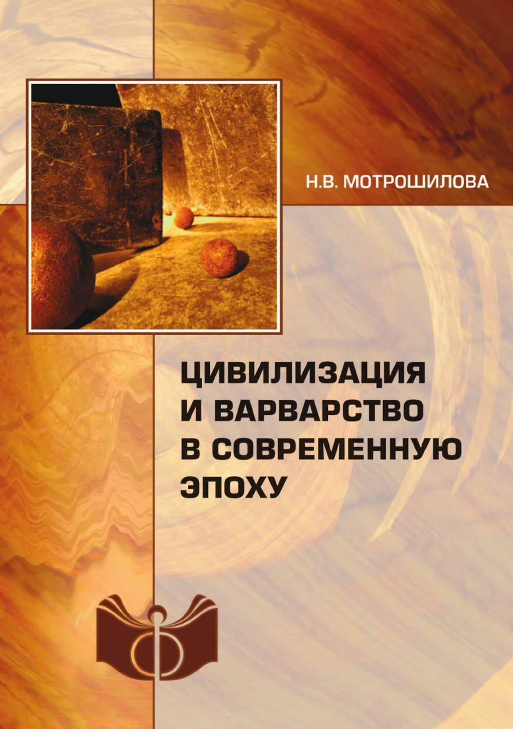 Цивилизация и варварство в современную эпоху | Н.В. Мотрошилова