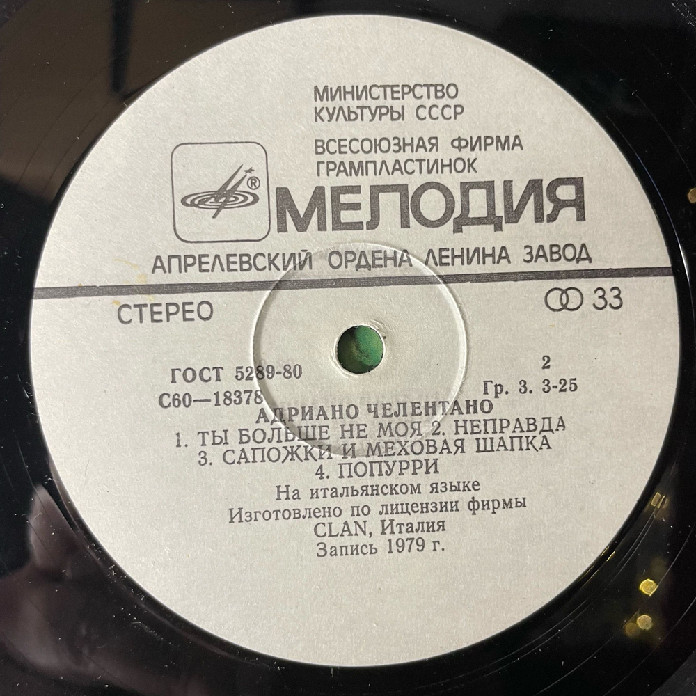 Винтажная виниловая пластинка LP Адриано Челентано Adriano Celentano Soli (СССР 1982)