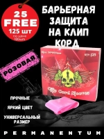 Барьерная защита розовая для провода на клип корд 125 шт.