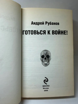 Готовься к войне!
